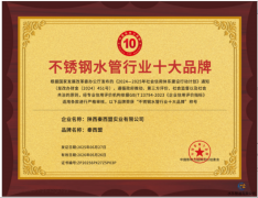 全國不銹鋼水管行業(yè)十大品牌揭曉,秦西盟榮獲第三名彰顯硬實力